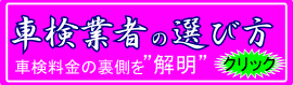 車検業者の選び方